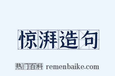 惊湃造句是什么意思的图片